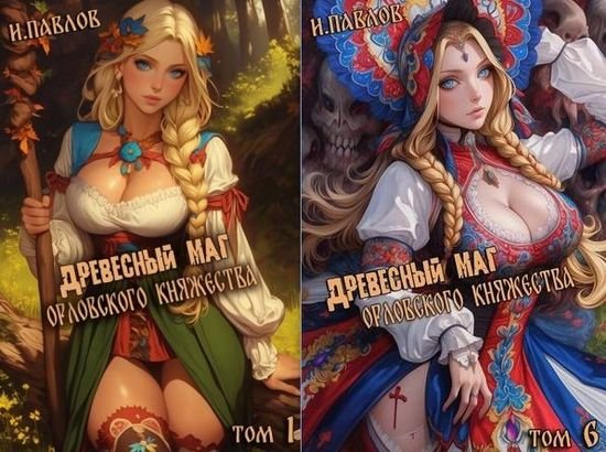 Игорь Павлов Орловское княжество. Книги 1-6