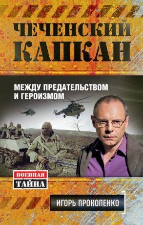 CHechenskij kapkan mezhdu predatel stvom i geroizmom full