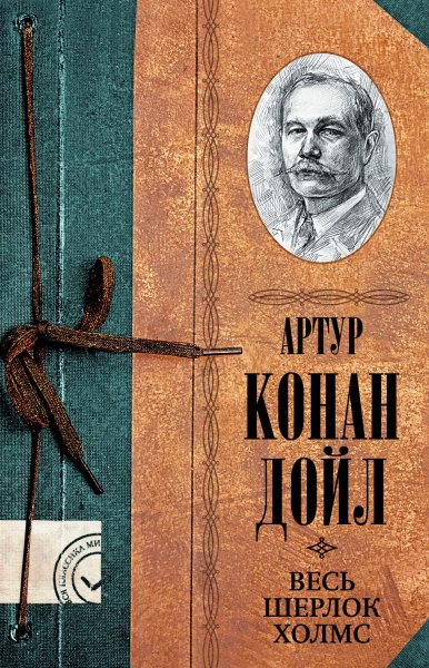 Дойл. Весь Шерлок Холмс