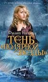 Тень &amp;quot;Полярной звезды&amp;quot;