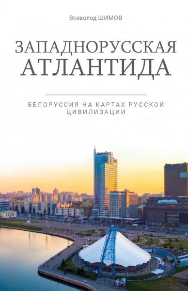 Шимов. Западнорусская Атлантида