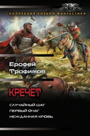 Кречет: Случайный шаг. Первый очаг. Нежданная кровь (2026)