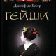 Де Бекер Джозеф. Гейши. История, традиции, тайны