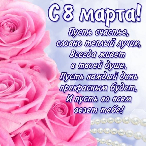 С 8 Марта!