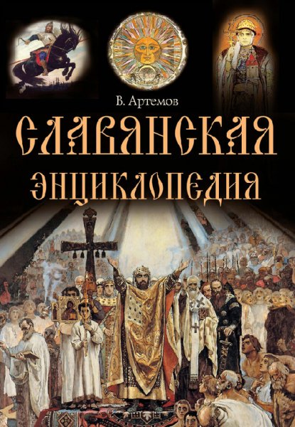 Артемов. Cлaвянcкaя энциклoпeдия