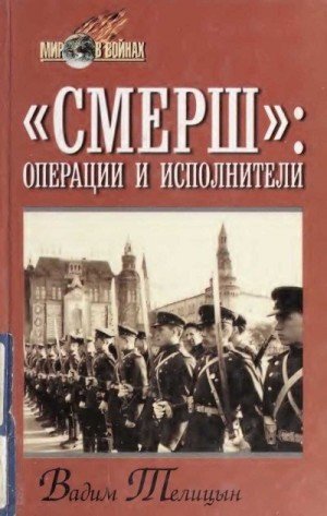 Телицын Вадим СМЕРШ: операции и исполнители