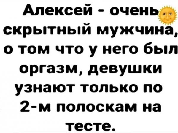 Алексей - очень скрытный мужчина