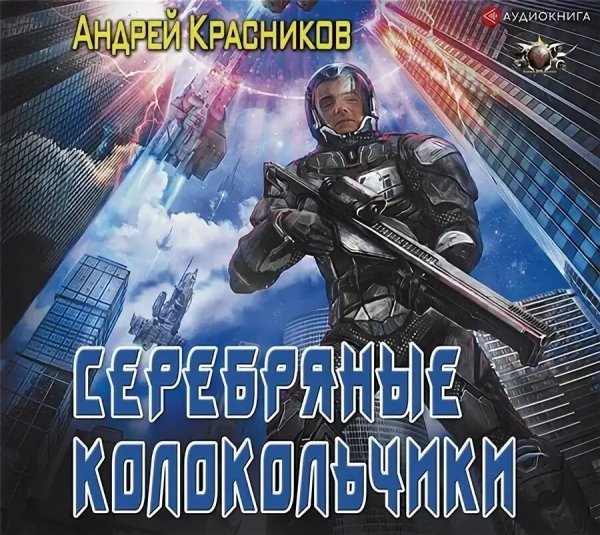 А. Красников. Серебряные колокольчики