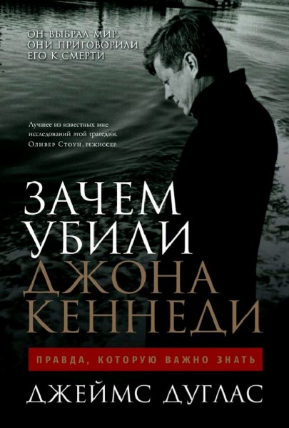 Джеймс Дуглас. Зачем убили Джона Кеннеди