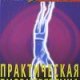 Вадим Уфимцев Практическая биоэнергетика