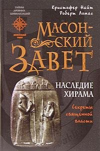 Masonskij Zavet Nasledie Hirama