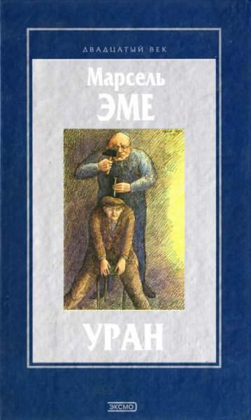 Марсель Эме Уран