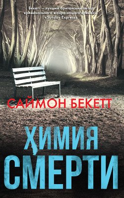 Bekett Saimon Himiya smert