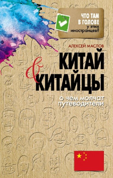 Маслов Алексей. Китай и китайцы