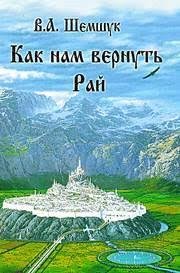 Шемшук - Как нам вернуть рай