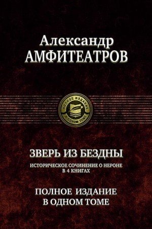 Александр Амфитеатров. Зверь из бездны-1-4