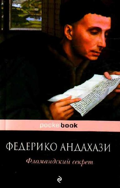 Андахази - Фламандский секрет