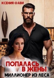 Фави Ксения Попалась в жены. Миллионер из леса