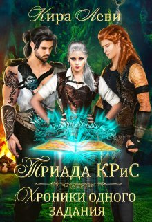 Леви Кира. Триада КРиС. Хроники одного задания