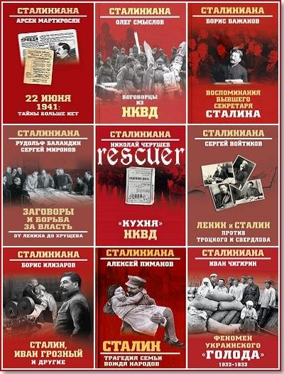 Сталиниана [27 книг] (2016-2024) FB2, PDF, DJVU