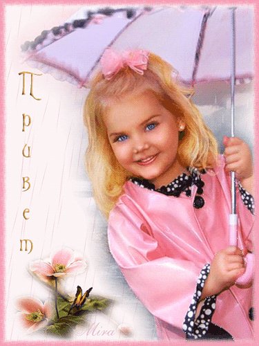 Привет