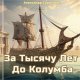 Сороковик. За тысячу лет до Колумба