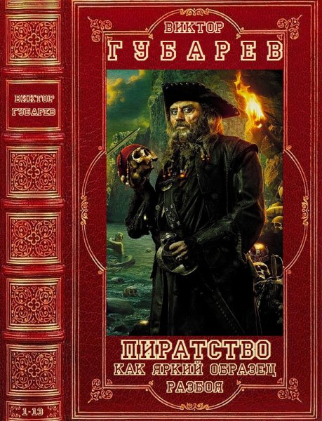 Губарев Виктор.Сборник произведений о пиратстве. Книги 1-13