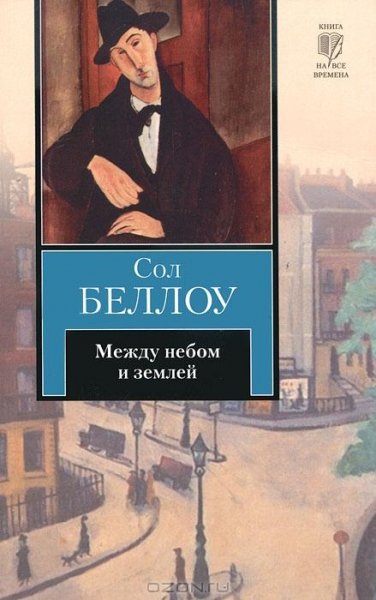 Беллоу - Между небом и землей