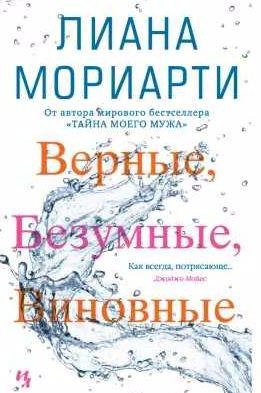 Лиана Мориарти Верные, безумные, виновные