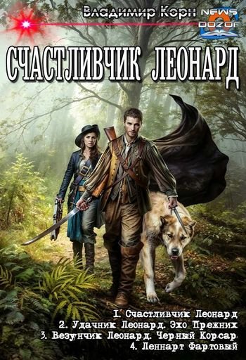 Владимир Корн Счастливчик Леонард. Книги 1-4 в одном томе