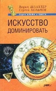 искусство доминировать