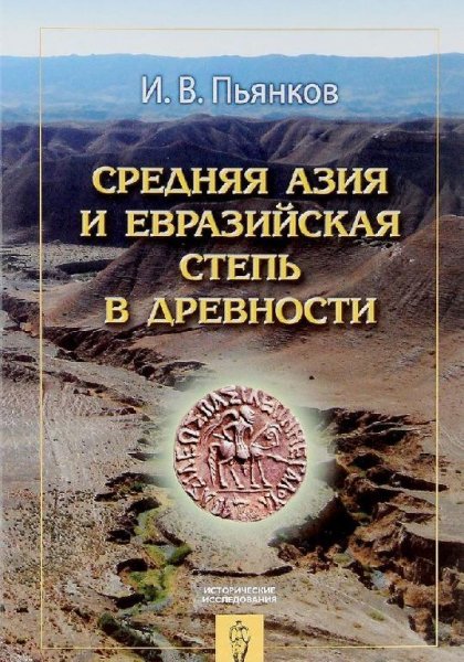 Средняя Азия и Евразийская Степь в древности. Пьянков И.В.