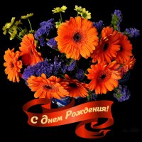 С днём рождения!