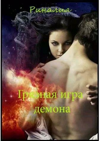 Риналия - Грязная игра демона