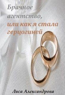 Брачное агентство или как я стала герцогиней