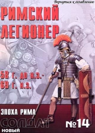 NS014 - Римский легионер