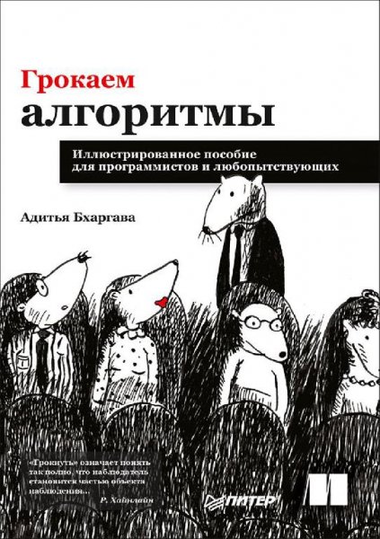 Грокаем алгоритмы (Адитья Бхаргава) 2017