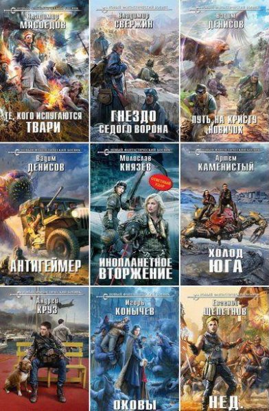 Новый фантастический боевик.72 книги