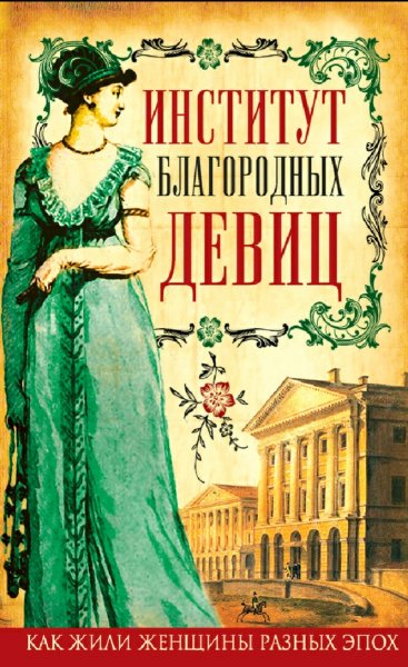 Ржевская &amp;amp; Стерлигова. Институт благородных девиц
