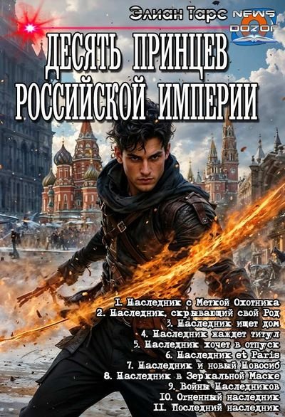 Элиан Тарс &amp;quot;Десять Принцев Российской Империи&amp;quot;. Цикл 1-11