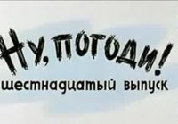 Ну погоди 11-20 серии