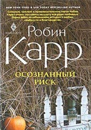 РОБИН КАРР-ОСОЗНАННЫЙ РИСК