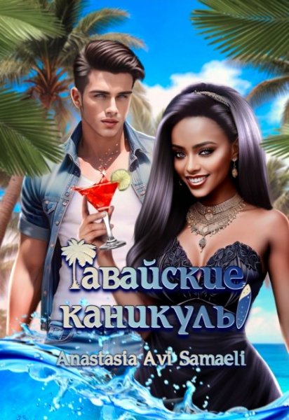 Гавайские каникулы. Anastasia Avi Samaeli