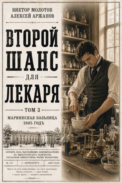 Второй шанс для лекаря-3.А.Аржанов,В.Молотов