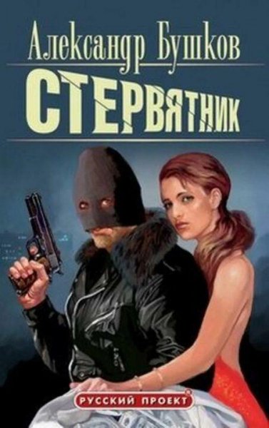 Бушков Александр Стервятник