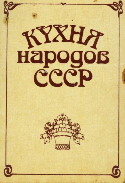 Фельдман Исай Абрамович. Кухня народов С
