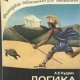 Кудрин А.К. Логика и истина 1980