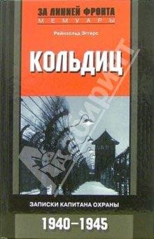 Кольдиц.Записки капитана охраны1940-1945