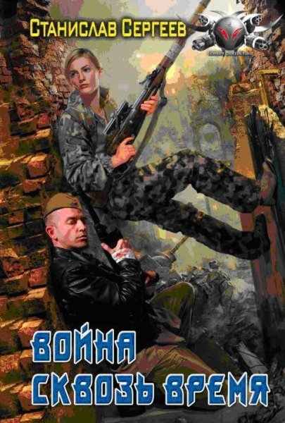 Сергеев Станислав - Война сквозь время
