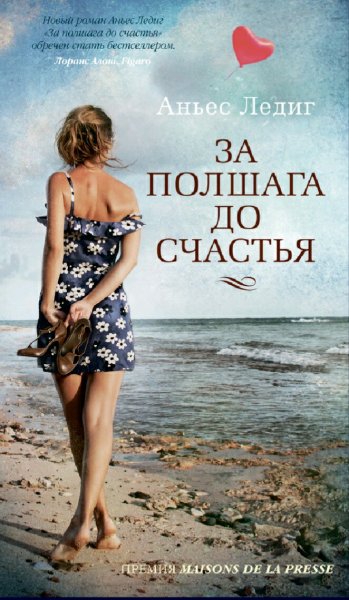 Аньес Ледиг. За полшага до счастья